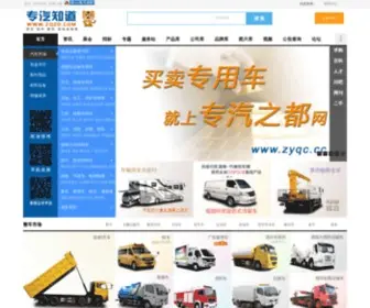 ZYQC.cc(专汽之都(中国专用汽车网)) Screenshot