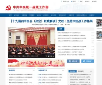 ZYTZB.cn(中共中央统一战线工作部) Screenshot