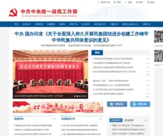 ZYTZB.gov.cn(中共中央统一战线工作部网站) Screenshot