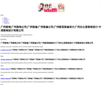 ZZdec.com(广州装饰公司) Screenshot