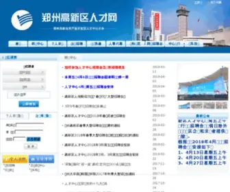 ZZGXQRC.com(郑州高新区人才网) Screenshot