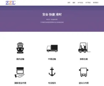 ZZlogistics.cn(深圳市中圳物流有限公司) Screenshot