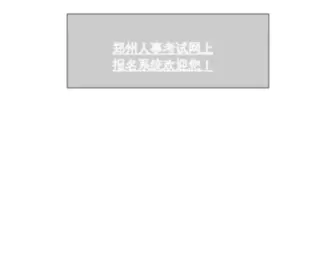 ZZRSKS.com.cn(郑州市人事考试中心) Screenshot
