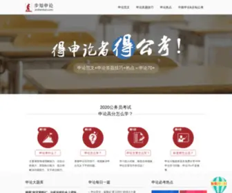 ZZshenlun.com(申论范文) Screenshot