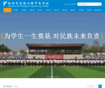 ZZSWZZ.com(株洲市生物工程中等专业学校) Screenshot