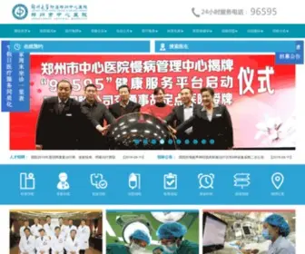 ZZSZXYY.com(郑州市中心医院) Screenshot