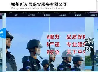 ZZXFzba.com(郑州新发展保安服务有限公司) Screenshot