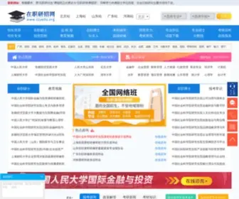 ZZyedu.org(在职研招网) Screenshot