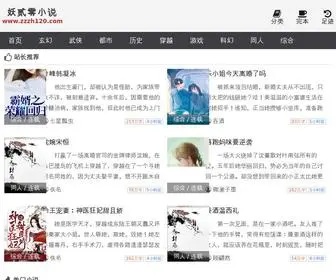 ZZZH120.com(妖贰零小说) Screenshot